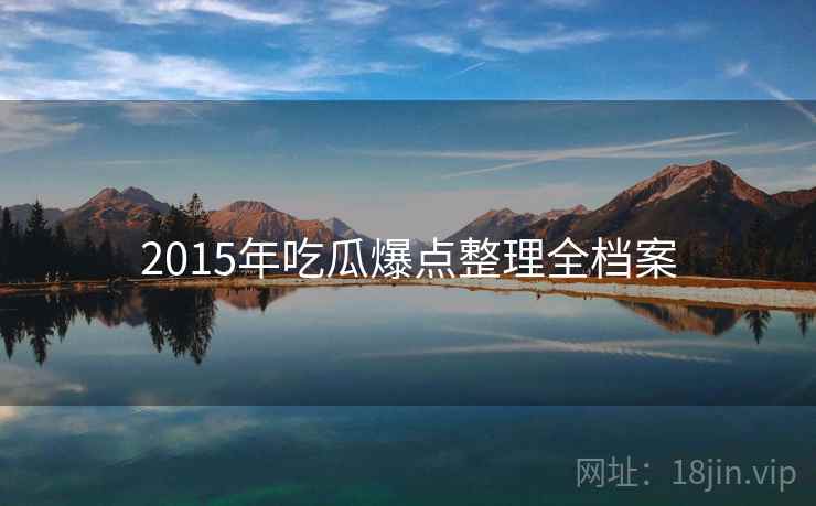 2015年吃瓜爆点整理全档案
