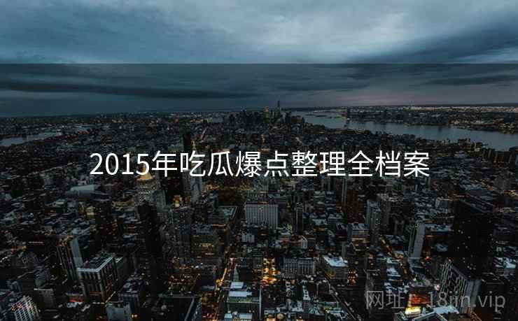 2015年吃瓜爆点整理全档案