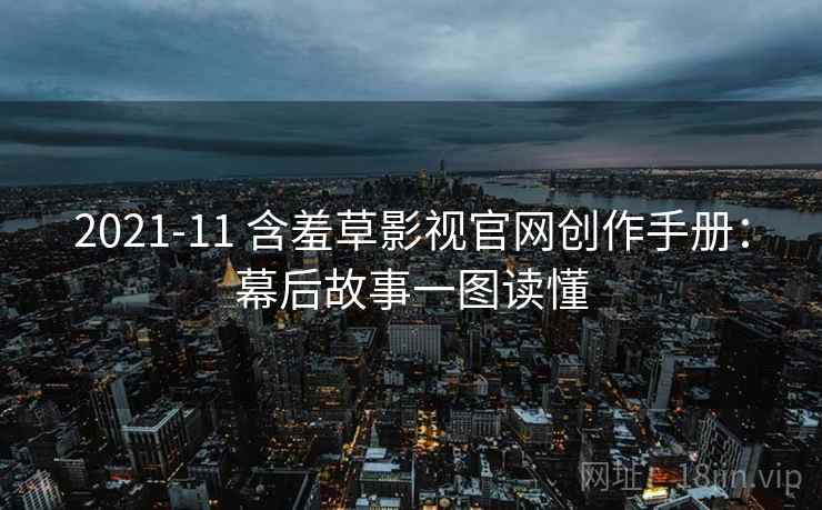 2021-11 含羞草影视官网创作手册：幕后故事一图读懂