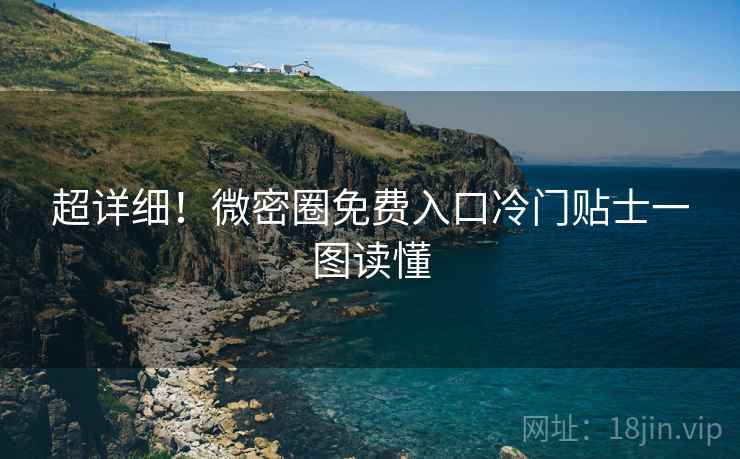 超详细！微密圈免费入口冷门贴士一图读懂