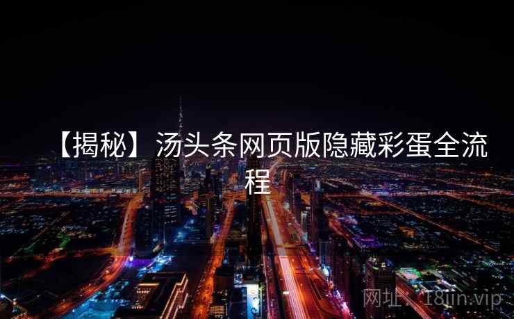 【揭秘】汤头条网页版隐藏彩蛋全流程