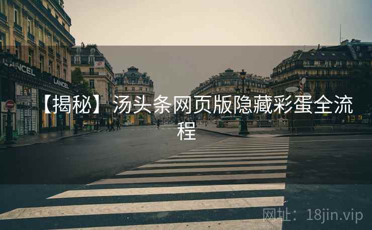 【揭秘】汤头条网页版隐藏彩蛋全流程