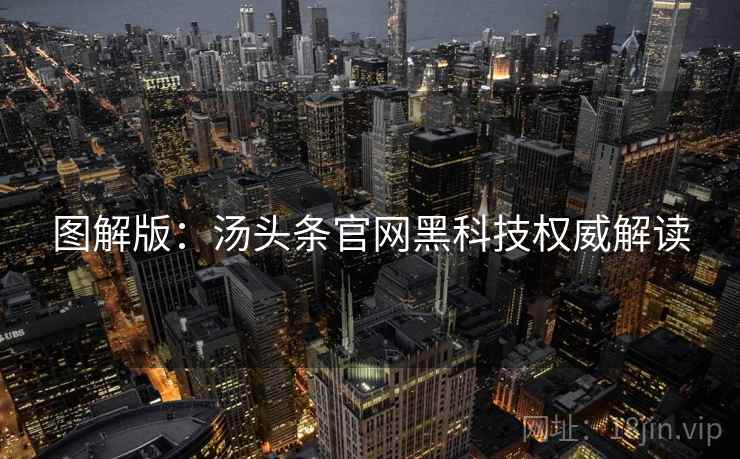 图解版：汤头条官网黑科技权威解读