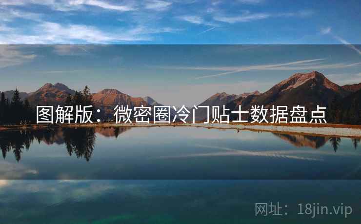 图解版：微密圈冷门贴士数据盘点