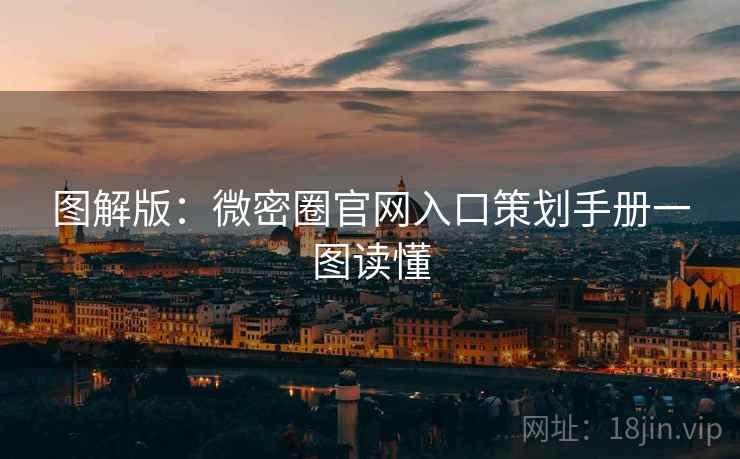 图解版：微密圈官网入口策划手册一图读懂