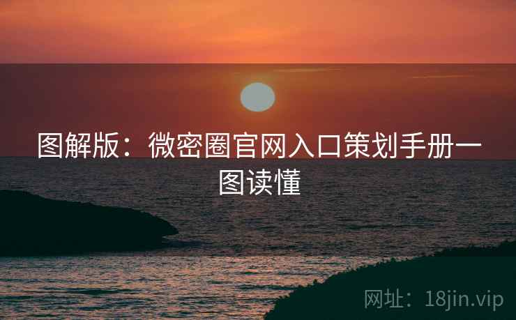 图解版：微密圈官网入口策划手册一图读懂