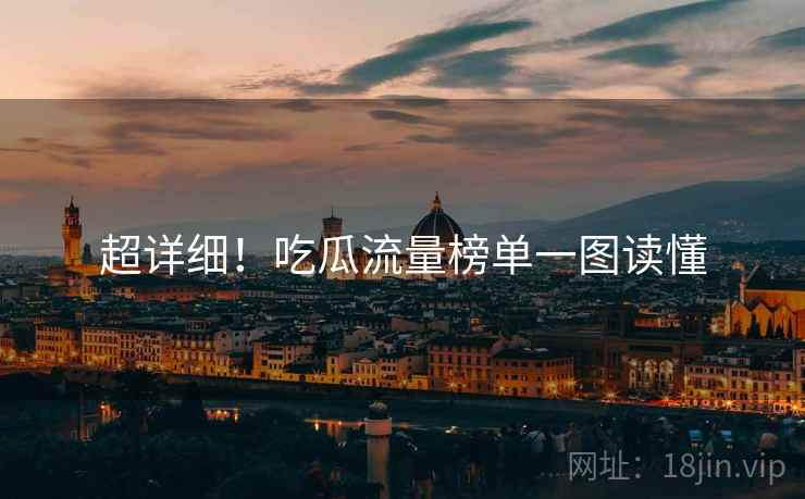 超详细！吃瓜流量榜单一图读懂