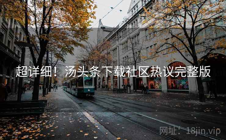 超详细！汤头条下载社区热议完整版
