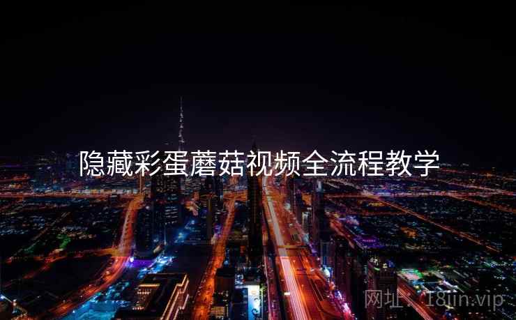 隐藏彩蛋蘑菇视频全流程教学