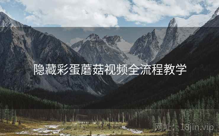 隐藏彩蛋蘑菇视频全流程教学