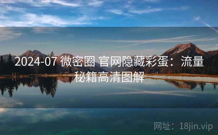 2024-07 微密圈 官网隐藏彩蛋：流量秘籍高清图解