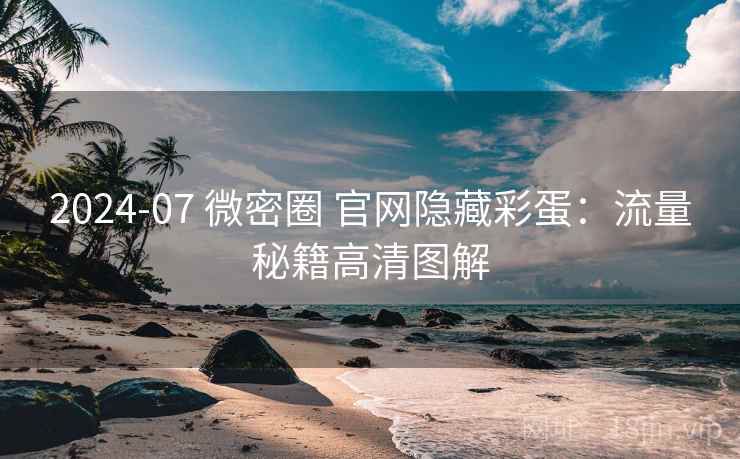 2024-07 微密圈 官网隐藏彩蛋：流量秘籍高清图解