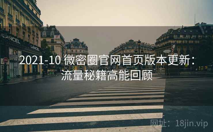 2021-10 微密圈官网首页版本更新：流量秘籍高能回顾