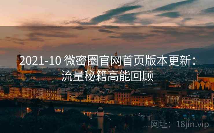 2021-10 微密圈官网首页版本更新：流量秘籍高能回顾