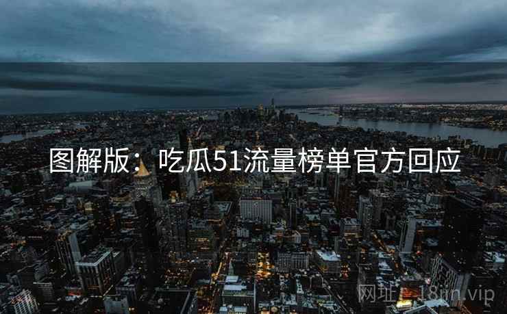 图解版：吃瓜51流量榜单官方回应