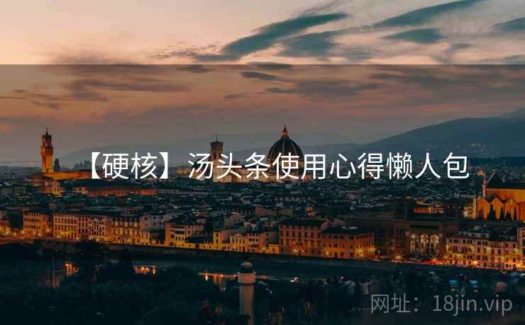 【硬核】汤头条使用心得懒人包