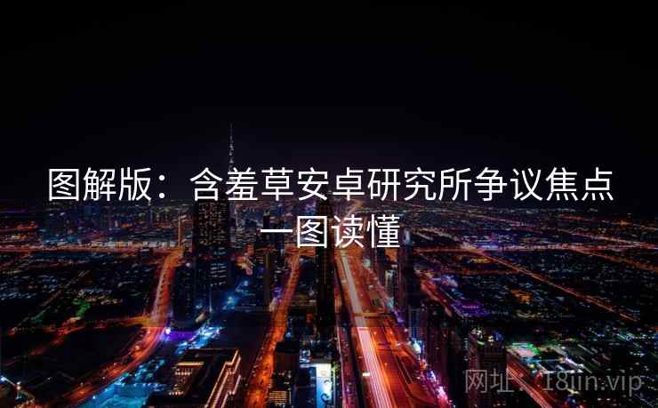 图解版：含羞草安卓研究所争议焦点一图读懂