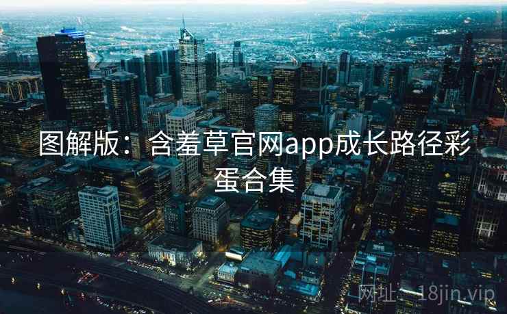 图解版：含羞草官网app成长路径彩蛋合集