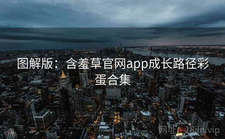图解版：含羞草官网app成长路径彩蛋合集