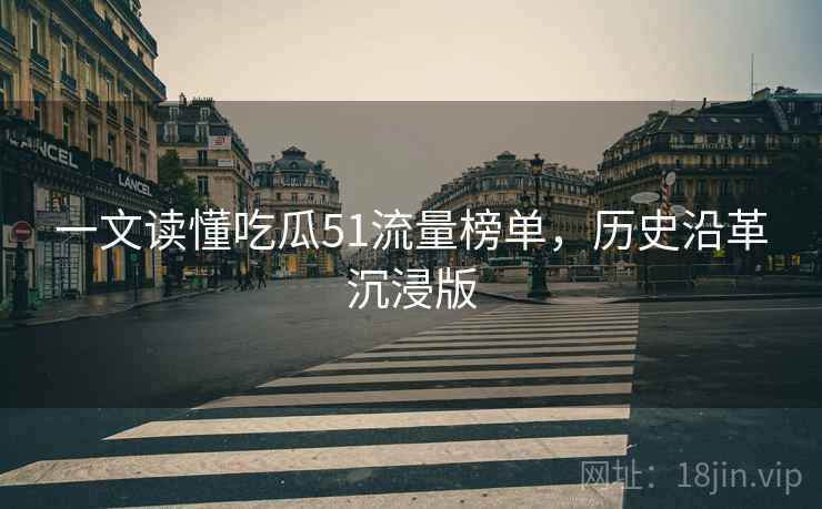 一文读懂吃瓜51流量榜单，历史沿革沉浸版