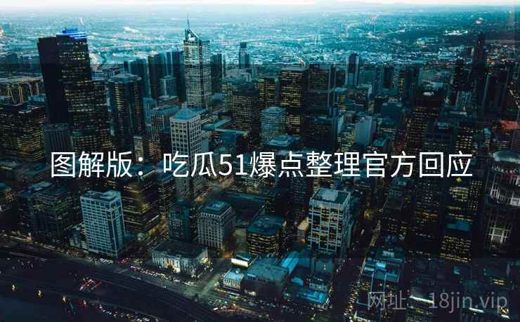 图解版：吃瓜51爆点整理官方回应