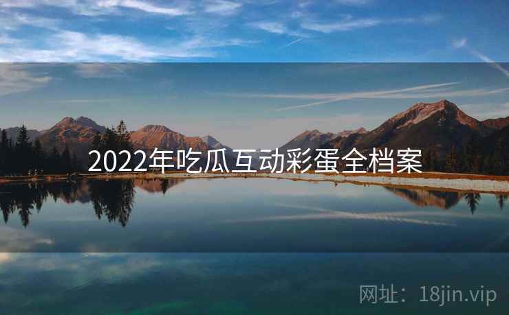 2022年吃瓜互动彩蛋全档案
