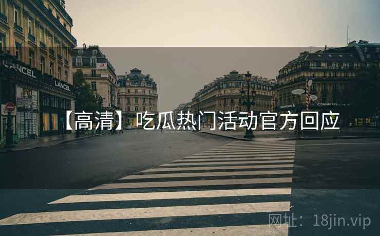 【高清】吃瓜热门活动官方回应