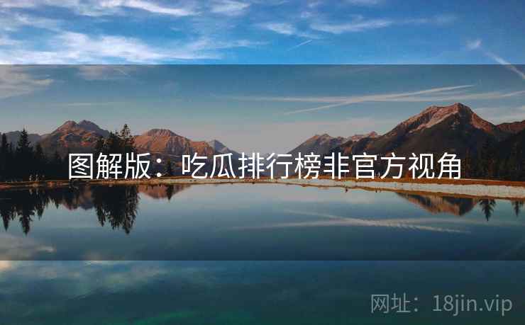 图解版：吃瓜排行榜非官方视角